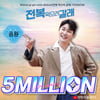 영탁, 바다향기 소환..'전복 먹으러 갈래' 500만뷰 돌파