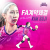 '김연경 옆이 든든해졌다' 국대MB 김수지, 6시즌만에 흥국생명 복귀