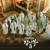 '낭만닥터 김사부3', 메인 포스터 공개..'돌담져스' 총출동
