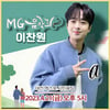'흥또배기' 이찬원, 한밭새마을 금고 'MG 음악회' 출격