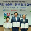 롯데웰푸드, 인천시·인천관광공사와 'Chefood 버슐랭' 업무협약 맺어
