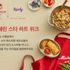 컬리, 미쉐린 가이드와 함께 '미쉐린 스타 하트 위크' 기획전 진행