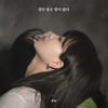 몽림, '꺾인 꽃은 말이 없다' 오늘(24일) 발매..'봄 이면의 한기'