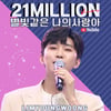 임영웅 '별빛 같은 나의 사랑아' 감동 첫 무대 2100만뷰