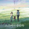 '스즈메의 문단속' 해외 누적관객수 3000만 돌파..글로벌 흥행수익 225억엔