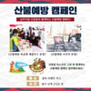 김천상무, 30일 홈경기서 ‘산불예방’ 캠페인 진행