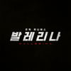 "'존 윅 5' 제작 불확실"..존 윅 유니버스 '발레리나' 향한 기대감