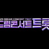 김호중·송가인, '2023 드림콘서트 트롯'에 뜬다![공식]