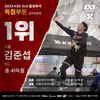 KXO 1라운드 횡성투어, 오픈부 득점 1위 김준섭