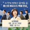 ENA, '우영우' 특별 편성..백상예술대상 최다 노미네이트 기념