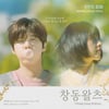 김우석·김보라 '핀란드 파파' 오늘(29일) OST '창동왈츠' 발매
