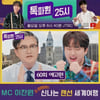 "빠밤빠 빠밤빠~" 이찬원 두 주먹 불끈 흥미진진 美여행 [톡파원25시]