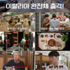 백종원, 나폴리 최초 韓백반집 오픈→'연매출 5억' 성공할까 [장사천재 백종원]