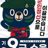 ‘선수가 왜 탈 속에서 나와?’ 김천 반장선거 공략, 원소속 팀 팬 저격