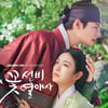 '꽃선비 열애사', 7주만에 4%대.."시청률 반등 불씨 살렸다"[★FOCUS]