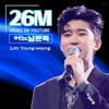 이래서 '감성 장인', 임영웅 '어느날 문득' 2600만뷰