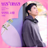 구준회, '보라! 데보라' OST 가창..오늘(4일) '우연히, 사랑' 발매