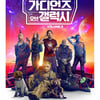 '가오갤3', 어린이날 50만명 봤다..'슈퍼마리오' 43만 박빙 [★무비차트]