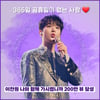 '365일♥' 이찬원 '나와 함께 가시렵니까' 200만뷰