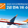 제주항공, 국가고객만족도(NCSI) 네 번째 1위
