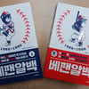 베어스 팬이라면 알아야 할 100가지 이야기... '베팬알백' 1, 2권 출간