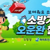 하이트진로, 소방청과 '소방가족 오운완 챌린지' 개최