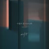 '멜로디데이 출신' 여은, 오늘(10일) 새 DS '이별이 참 아프니' 발매