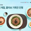 LF푸드 '하코야',  '돌아온 레전드 하코야 소바의 계절'  콜라보 기획전 진행