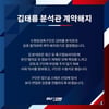수원삼성, '베팅 정보글 논란' 김태륭 분석관과 계약 해지
