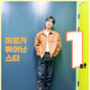 '눈부신' 이찬원, '미모가 뛰어난 스타' 1위