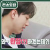'해피 치팅데이♥' 이찬원, 비드라마 출연자 화제성 톱9