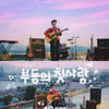 10CM 권정열의 설렘 고백..'부동의 첫사랑' MV 티저 오픈