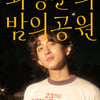'더 시즌즈', 최정훈 MC 데뷔 혹독..'0%의 굴욕' [★FOCUS]