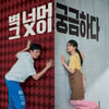 이지훈X한승연, 동갑 커플 탄생..'빈틈없는 사이' 7월 개봉