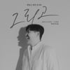 한동근, 10주년 콘서트 '그리고' 6월 10·11일 개최