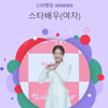 이세영, '옷소매' 신드롬ing..스타랭킹 女배우 4주째 '1위'