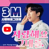 임영웅♥영웅시대 '사랑해요 그대를' 300만뷰