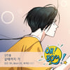 트레져 출신 김민울, 웹툰 '오, 보이!' OST 부른다..이별 감성