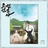 '조선변호사' 오리지널 사운드 트랙 발매..비투비 이창섭→소유 참여