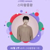 막을 자 없는 '히어로'..임영웅, 45주 연속 스타왕중왕 랭킹 1위