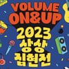 KT&G, '상상유니브 집현전 2023' 공모