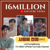 '러블리 히어로♥' 임영웅 '사랑해 진짜' MV 1600만뷰