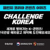 문광부-관광공사, 2023 챌린지 코리아(Challenge Korea) 콘텐츠 어워즈' 개최