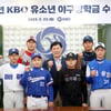 KBO 유소년 야구장학생 선정... 총 50명에 2억 3760만 원 지급