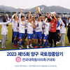 국내 최대 규모의 대학동아리축구대회, 제15회 양구 국토정중앙기 5월 27일 킥오프