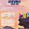 '2023 대한민국 관광공모전' 개최