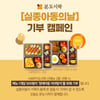 본도시락, 네 번째 '실종아동찾기 캠페인' 진행