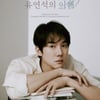 '데뷔 20주년' 유연석, 7월 팬미팅 개최..포스터 오픈