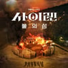 경찰관-소방관 싸우면 누가 이겨요? '사이렌: 불의섬' 보세요[김노을의 선셋토크]