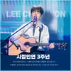 이찬원 '시절인연' 3주년 "우리는 평생 인연"